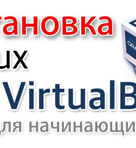 Шаг 1. Установка виртуалбокс на компьютер