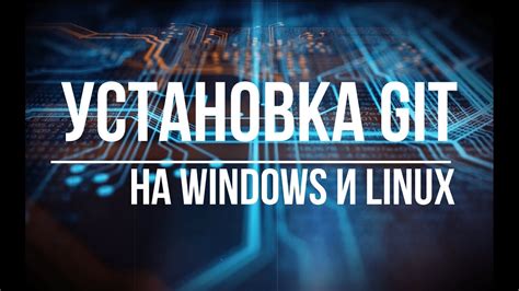 Шаг 1. Установка Git на компьютер