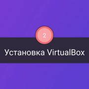 Шаг 1. Установка VirtualBox