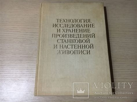 Шаг 10: Защита и хранение готовой живописи