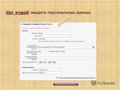 Шаг 2: Введите персональные данные