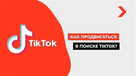 Шаг 2: Ввести в поиске "TikTok"