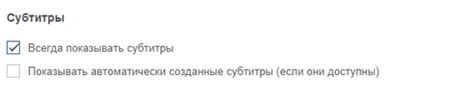 Шаг 2: Включение субтитров по умолчанию