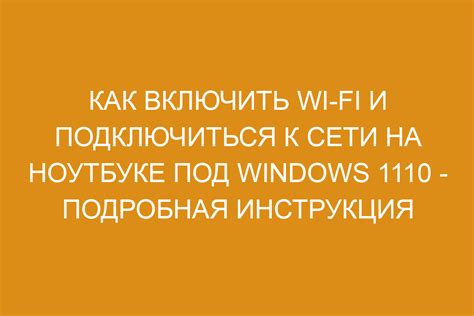 Шаг 2: Включение Wi-Fi на ноутбуке и компьютере