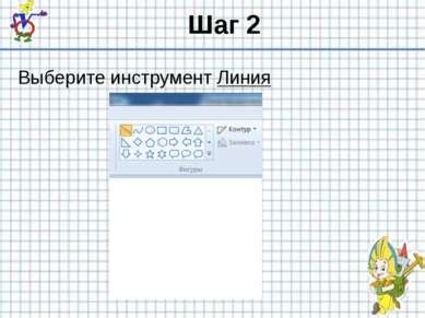 Шаг 2: Выберите инструмент "Линия" из панели инструментов