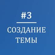 Шаг 2: Выбор темы и композиция