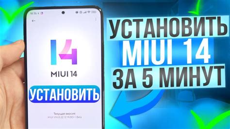 Шаг 2: Загрузка и установка MIUI 14