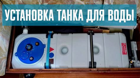 Шаг 2: Заполнение бака для воды