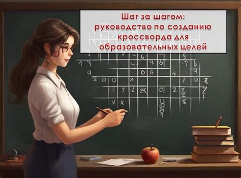 Шаг 2: Заполнение клеток кроссворда