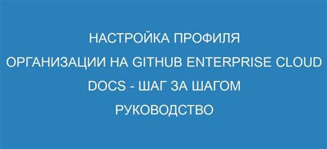 Шаг 2: Заполнение профиля организации