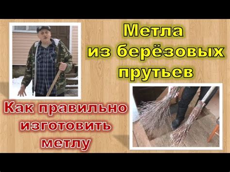 Шаг 2: Изготовление основы метлы