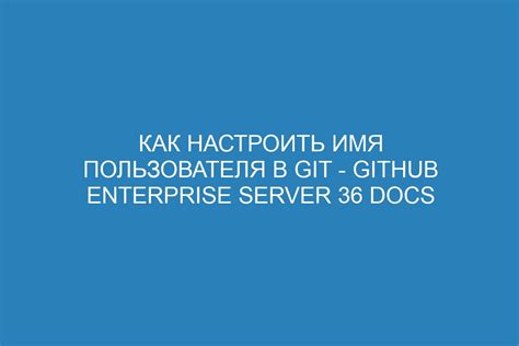 Шаг 2: Изменение имени пользователя в Git Bash