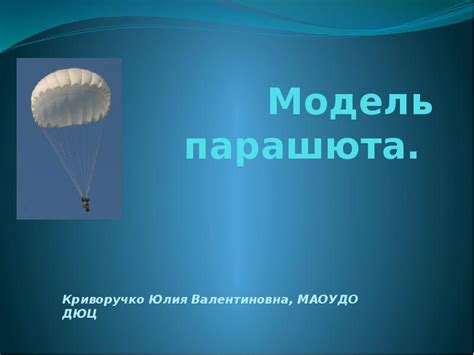 Шаг 2: Импорт модели парашюта в проект