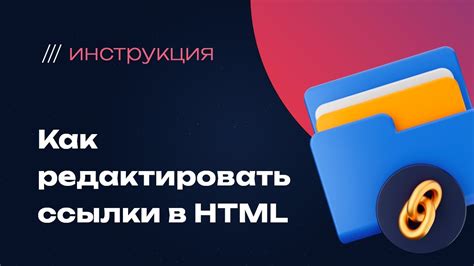 Шаг 2: Использование функции "Редактировать ссылки"