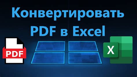 Шаг 2: Конвертировать PDF обратно в Excel