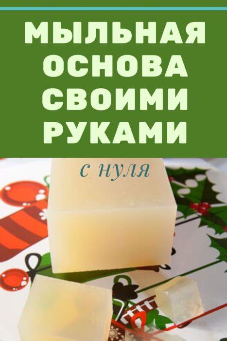 Шаг 2: Мыльная основа