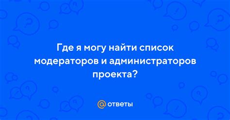 Шаг 2: Найти список модераторов