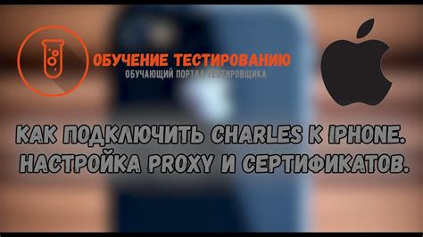 Шаг 2: Настройка соединения между Charles Proxy и телефоном