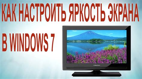 Шаг 2: Настройка яркости в меню настроек