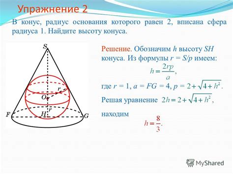 Шаг 2: Находим радиус основания конуса