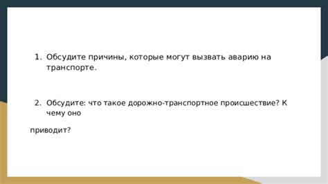 Шаг 2: Обсудите ваши причины