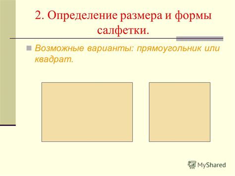 Шаг 2: Определение размеров и формы салфетки