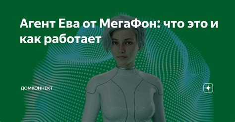 Шаг 2: Отключение агента Евы Мегафон