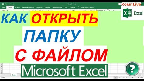 Шаг 2: Откройте папку с Excel файлом