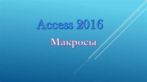 Шаг 2: Открытие вкладки "Макросы" в меню программы