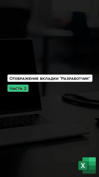 Шаг 2: Открытие вкладки "Разработчик"