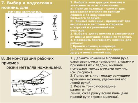 Шаг 2: Подготовка ножниц и материала