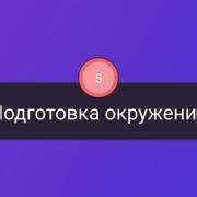 Шаг 2: Подготовка окружения для разработки