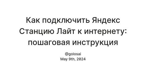 Шаг 2: Подключение кабеля к станции Лайт и роутеру