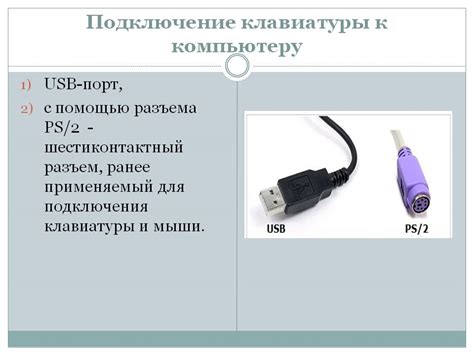 Шаг 2: Подключение USB клавиатуры к компьютеру