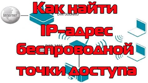 Шаг 2: Поиск IP-адреса точки доступа