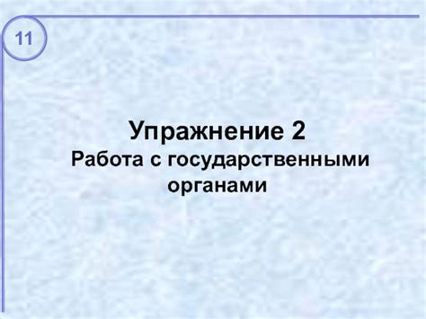 Шаг 2: Работа с государственными органами и службами занятости