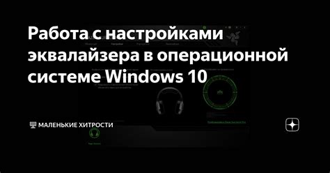 Шаг 2: Работа с настройками эквалайзера