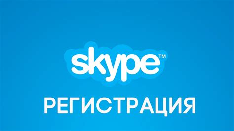 Шаг 2: Регистрация аккаунта Skype