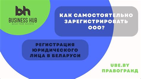 Шаг 2: Регистрация юридического лица в Беларуси