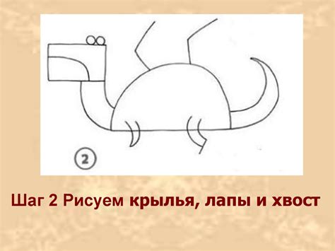 Шаг 2: Рисуем общую форму спинозавра