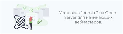 Шаг 2: Скачивание и установка Joomla