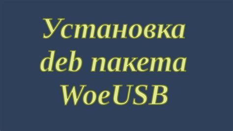 Шаг 2: Скачивание и установка woeusb