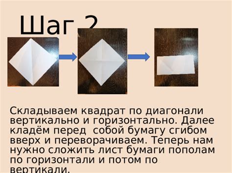 Шаг 2: Складываем бумагу в форму нивы