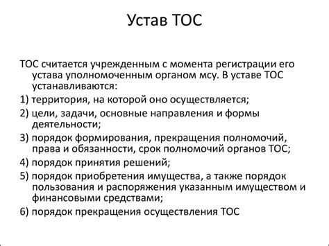 Шаг 2: Создайте Устав ТОС