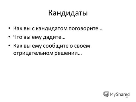 Шаг 2: Сообщите письменно о своем решении