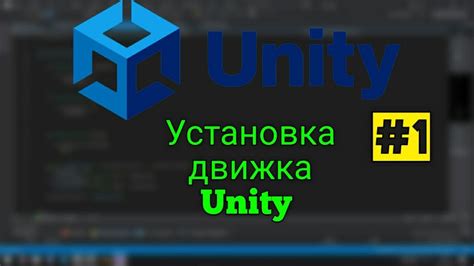 Шаг 2: Установка движка Unity