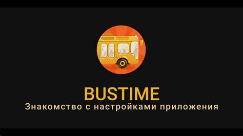 Шаг 2: Установка и настройка приложения Bustime