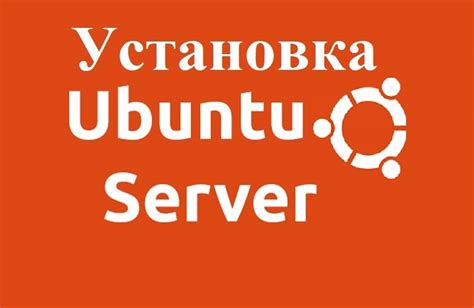 Шаг 2: Установка операционной системы Ubuntu на сервер