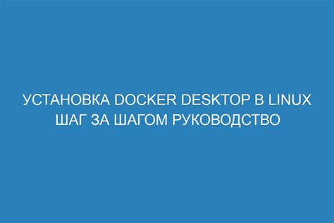 Шаг 2: Установка Docker