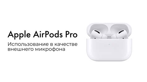 Шаг 2 - Выберите AirPods в качестве микрофона